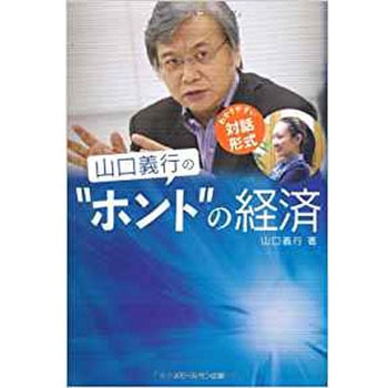 山口義行のホントの経済 三恵社