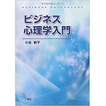 ビジネス心理学入門 三恵社