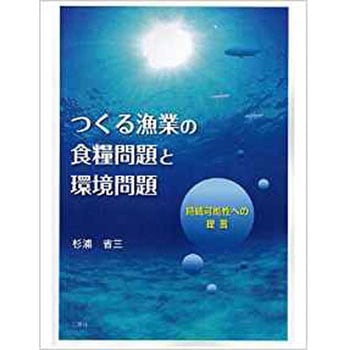 つくる漁業の食糧問題と環境問題 持続可能性への提言 三恵社
