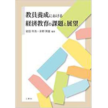 教員養成における経済教育の課題と展望 三恵社
