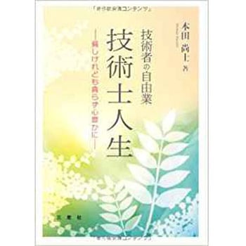 技術士人生 三恵社