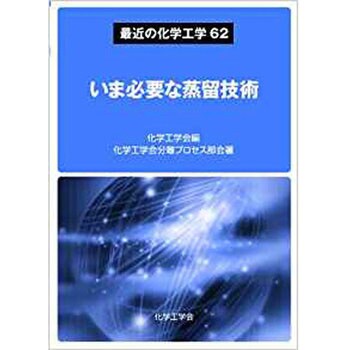 9784864870238 最近の化学工学62 いま必要な蒸留技術 (最近の化学工学