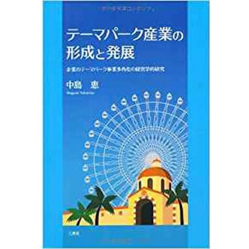 テーマパーク産業の形成と発展 三恵社