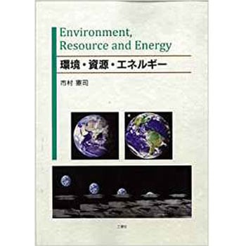 環境・資源・エネルギー 三恵社