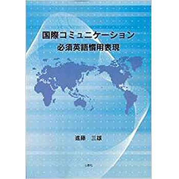 国際コミュニケーション必須 英語慣用表現 1冊 三恵社 通販サイトmonotaro