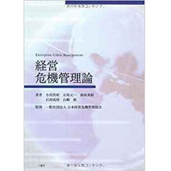 経営危機管理論 三恵社