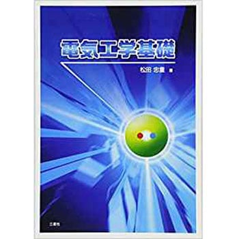 電気工学基礎 三恵社