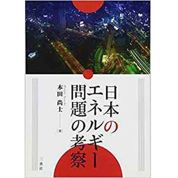 日本のエネルギー問題の考察 三恵社