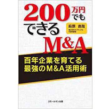 200万円でもできるM&A～百年企業を育てる最強のM&A活用術～ 三恵社