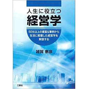 人生に役立つ経営学 ～50社以上の豊富な事例から生活に密着した経営学を解説する～ 三恵社