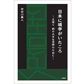 日本に碩学がいたころ -丈高く 柄の大きな学問のために- 三恵社