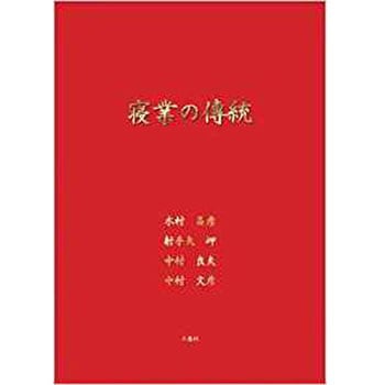 寝業の傳統 三恵社