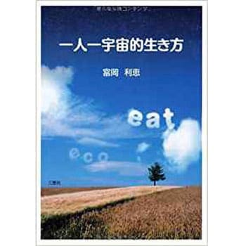 9784864871181 一人一宇宙的生き方 1冊 三恵社 【通販モノタロウ】