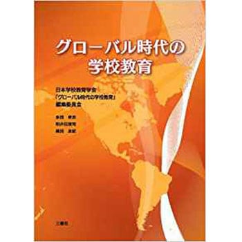 グローバル時代の学校教育 三恵社