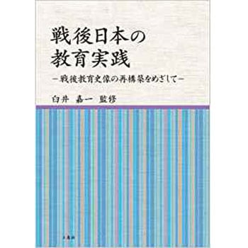 戦後日本の教育実践-戦後教育史像の再構築をめざして- 三恵社