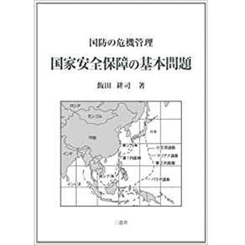 ＜国防の危機管理＞ 国家安全保障の基本問題 三恵社