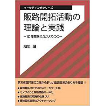 販路開拓活動の理論と実践 ―10年間をふりかえりつつ― (マーケティングシリーズ) 三恵社