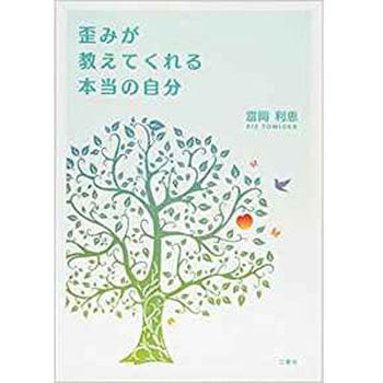 歪みが教えてくれる本当の自分 三恵社