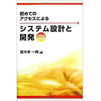 初めてのアクセスによるシステム設計と開発 office2010版 三恵社