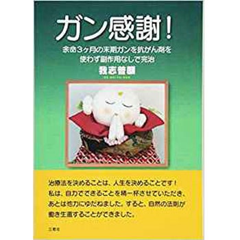 ガン感謝! 三恵社