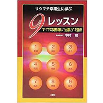 9784864871426 リウマチ卒業生に学ぶ9レッスン ～ すべての関節痛は