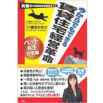 究極の付加価値賃貸経営ガイド 今からでもできる賃貸住宅経営革命 - 三恵社