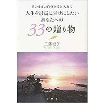 そのままの自分を受け入れて 人生を最高に幸せにしたいあなたへの 33の贈り物 1冊 三恵社 通販モノタロウ