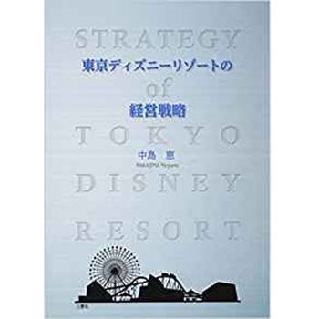 東京ディズニーリゾートの経営戦略 三恵社 ビジネス 経済 通販モノタロウ