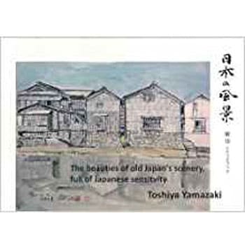 日本の風景 敏也スケッチブック 三恵社