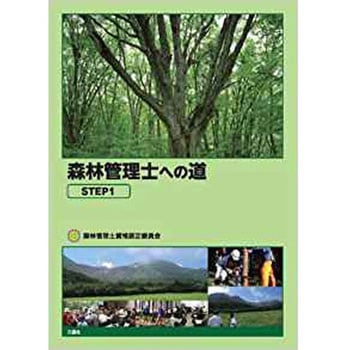 森林管理士への道 STEP1 三恵社