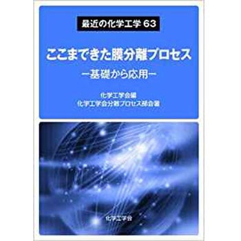 最近の化学工学63 ここまできた膜分離プロセス - 基礎から応用 - 三恵社