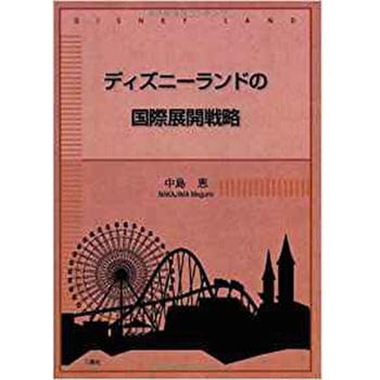 ディズニーランドの国際展開戦略 三恵社