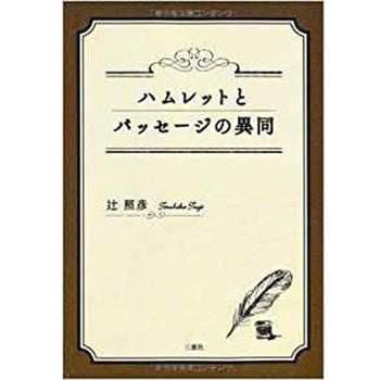 ハムレットとパッセージの異同 三恵社