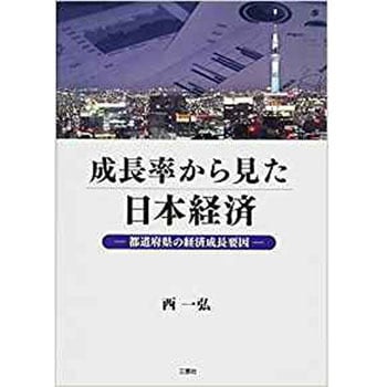 人気商品 成長率から見た日本経済 買収 ―都道府県の経済成長要因―