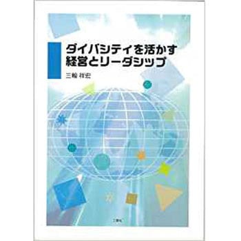 ダイバシティを活かす経営とリーダシップ 三恵社