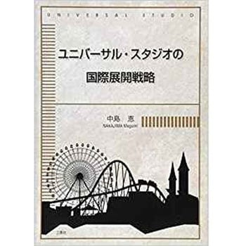 ユニバーサル・スタジオの国際展開戦略 三恵社