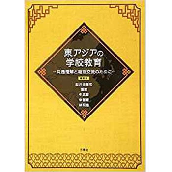 東アジアの学校教育-共通理解と相互交流のために- 三恵社