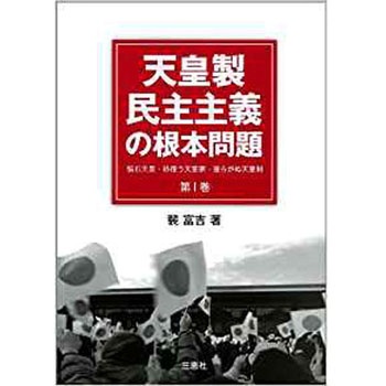 天皇製民主主義の根本問題(悩む天皇・彷徨う天皇家・揺らがぬ天皇制) 三恵社