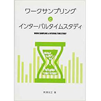 ワークサンプリングとインターバルタイムスタディ 三恵社
