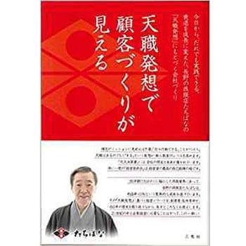 天職発想で顧客づくりが見える(今日から、だれでも実践できる、衰退を成長に変えた、長野の呉服店たちばなの「天職発想」にもとづく会社づくり) - 三恵社