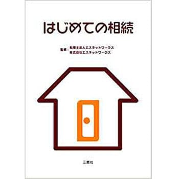 はじめての相続 三恵社