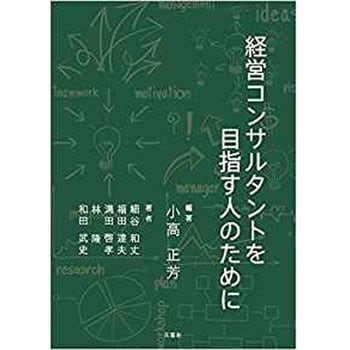 経営コンサルタントを目指す人のために 三恵社