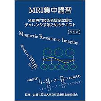 MRI集中講習 改訂版 (MRI専門技術者認定試験にチャレンジするためのテキスト) 三恵社