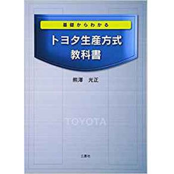 トヨタ生産方式新展開事例集 - 自然科学と技術