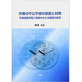 作業の不公平感の原因と対策 ＜作業速度評価に影響を与える要因の研究＞ 三恵社