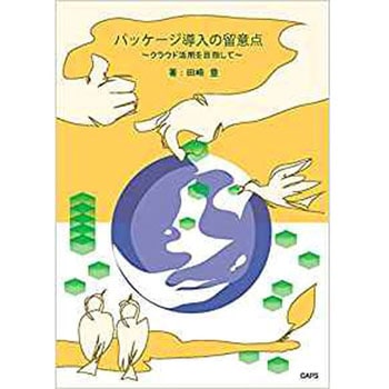 パッケージ導入の留意点-クラウド活用を目指して- 三恵社