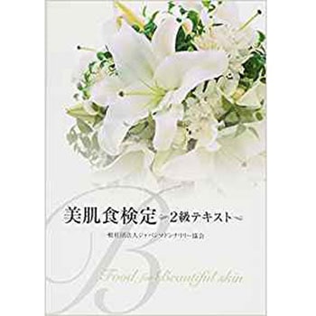 美肌食検定 2級テキスト 三恵社