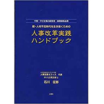 超・人材不足時代を生き抜くための人事改革実践ハンドブック 三恵社