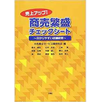 売上アップ! 商売繁盛チェックシート～分かりやすい店舗経営～ 三恵社
