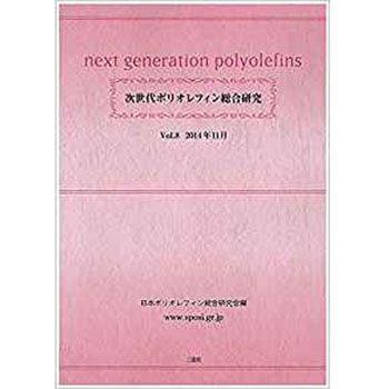次世代ポリオレフィン総合研究 (Vol.8) 三恵社